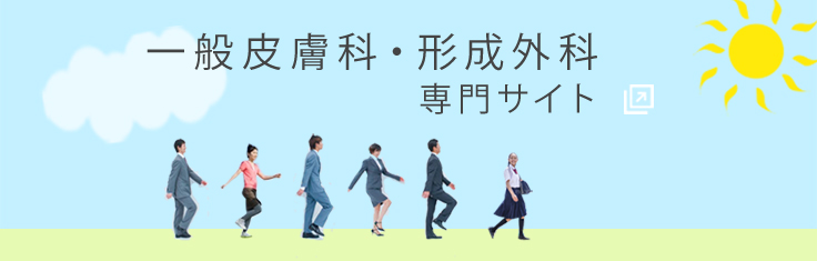 大阪 梅田の形成外科 皮膚科 美容皮膚科 浜口クリニック 形成外科 皮膚科 美容皮膚科 脱毛