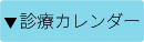 診療カレンダーはこちら
